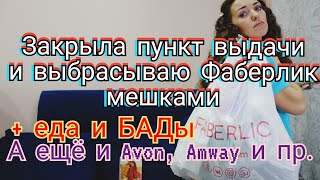 #пустыебаночки фаберлик и не только за январь. Еда и БАДы. Про закрытие ПВ