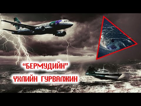 Видео: Гурвалжин ямар хэсгүүд вэ?