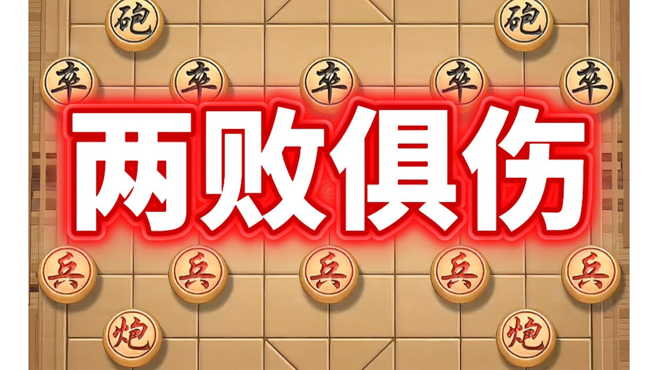 连胜14的省榜第7左马盘河乱进过河炮、反击太慢被拉无根，可惜我也着急回马、让黑炮打兵集结，双方都亏等于双方都不亏。棋子挑战赛鱼塘