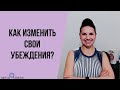 Как изменить свои убеждения?