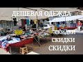 Дешевая одежда  и обувь в Махмутларе | Cкидки