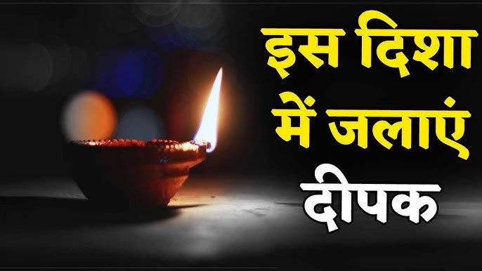 दीपक किस दिशा में जलाएं | Deepak Kis Disha Me Jalana Chahiye | Deepak Ka Mukh Kis Taraf Hona Chahiye