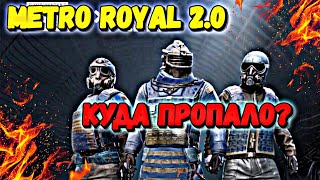 Дата ВЫХОДА METRO ROYAL 2.0 В PUBG MOBILE // ПОЧЕМУ УБРАЛИ РЕЖИМ МЕТРО ИЗ БЕТА ВЕРСИИ В ПУБГ МОБАЙЛ