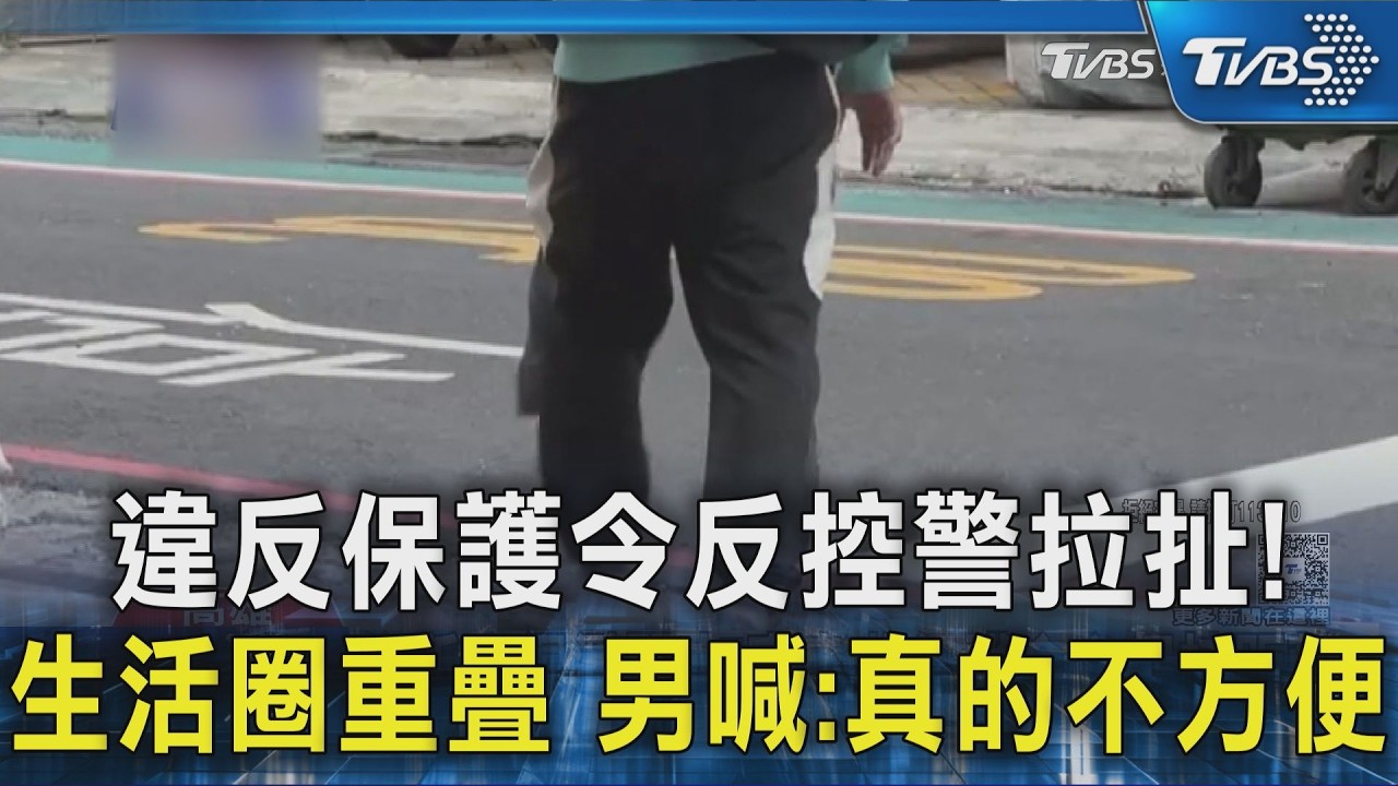 違反保護令反控警拉扯! 生活圈重疊　男喊:真的不方便｜TVBS新聞 @TVBSNEWS02