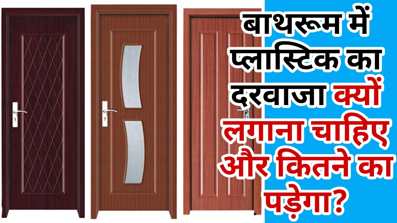 PVC Door Bathroom Door Bathroom Plastic Door Price प्लास्टिक