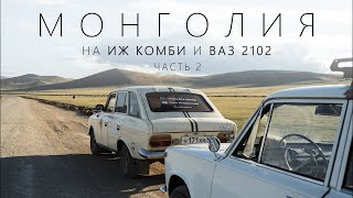 На Иже и Жигуле в МОНГОЛИЮ l Часть 2 - &quot;Любой ценой&quot;