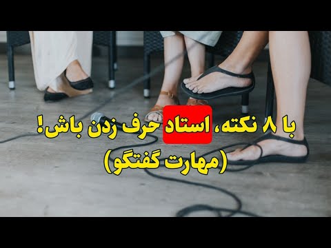 با ۸ نکته استاد حرف زدن باش مهارت گفتگو