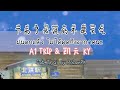 《下雨了我说的不是天气》A1Trip &amp; 凯元KY [THAISUB (ซับไทย) / PINYIN]