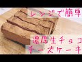 【バレンタイン】レンジで簡単！生チョコチーズケーキ