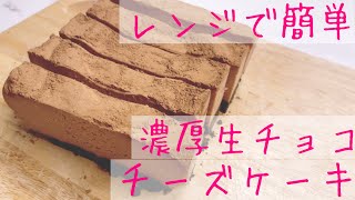 【バレンタイン】レンジで簡単！生チョコチーズケーキ