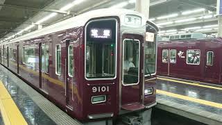 阪急電車 宝塚線 9000系 9001F 発車 大阪梅田駅