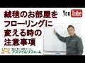 絨毯をフローリングに変える時の注意事項【京都府木津川市】アスマイルリフォーム