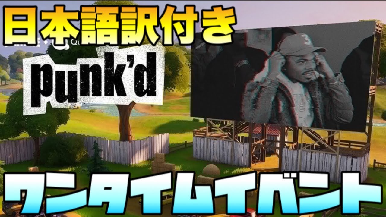 日本語訳 コラボイベント来た フォートナイト ワンタイムイベント リスキーリールズ Punk D Quibi ナウプレ Fortnite Youtube