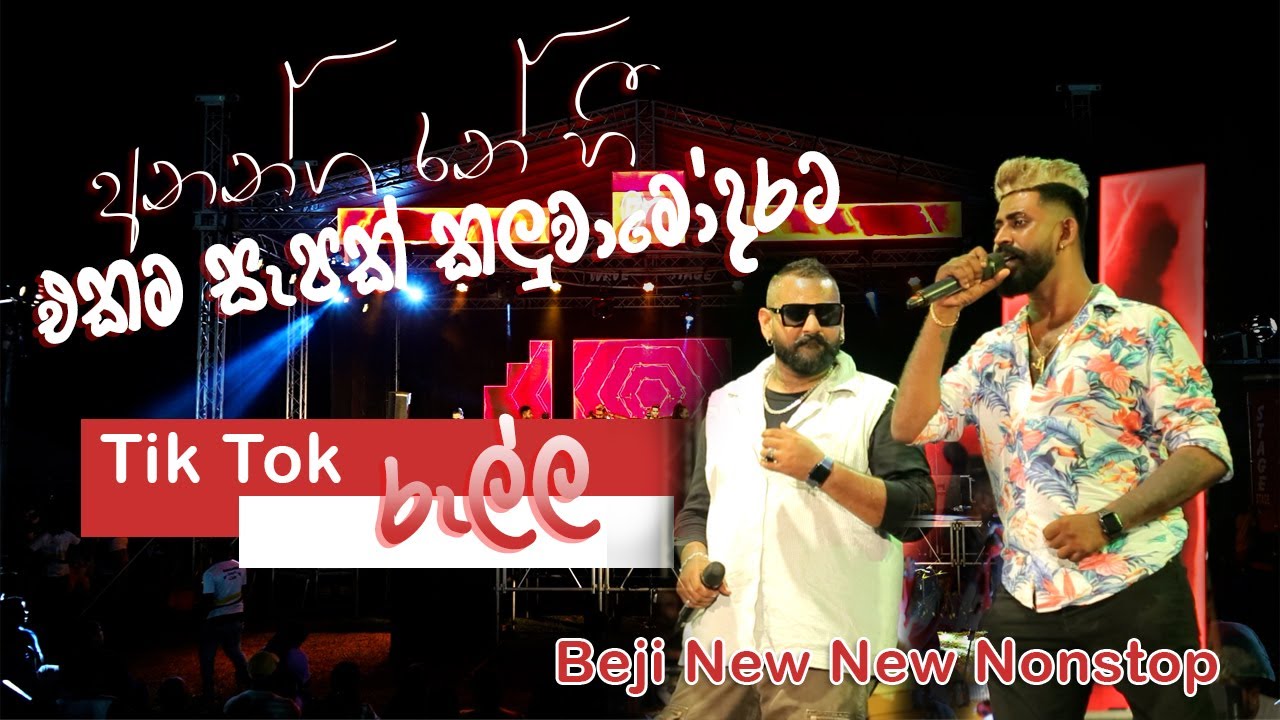 Ananga Ran Hee (අනන්ග රන් හී) Beji තවත් සැපක් කලුවාමෝදරට