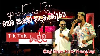 Ananga Ran Hee (අනන්ග රන් හී) Beji තවත් සැපක් කලුවාමෝදරට