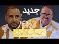 جديد محمد سالم ولد الميداح | صباح منت الميداح | في حق الشيخ الطالب بوي ولد الشيخ اياه 2023
