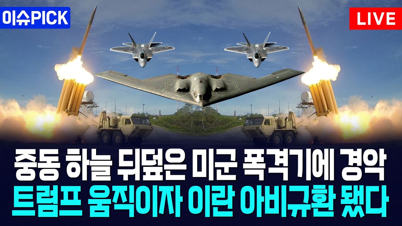 [이슈PICK] 트럼프 움직이자 이란 아비규환... 대사관 철수 초토화 폭격 임박 / 사건텔러