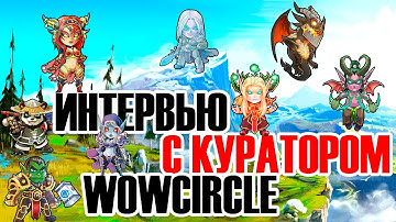 Интервью с создателем WoW Circle