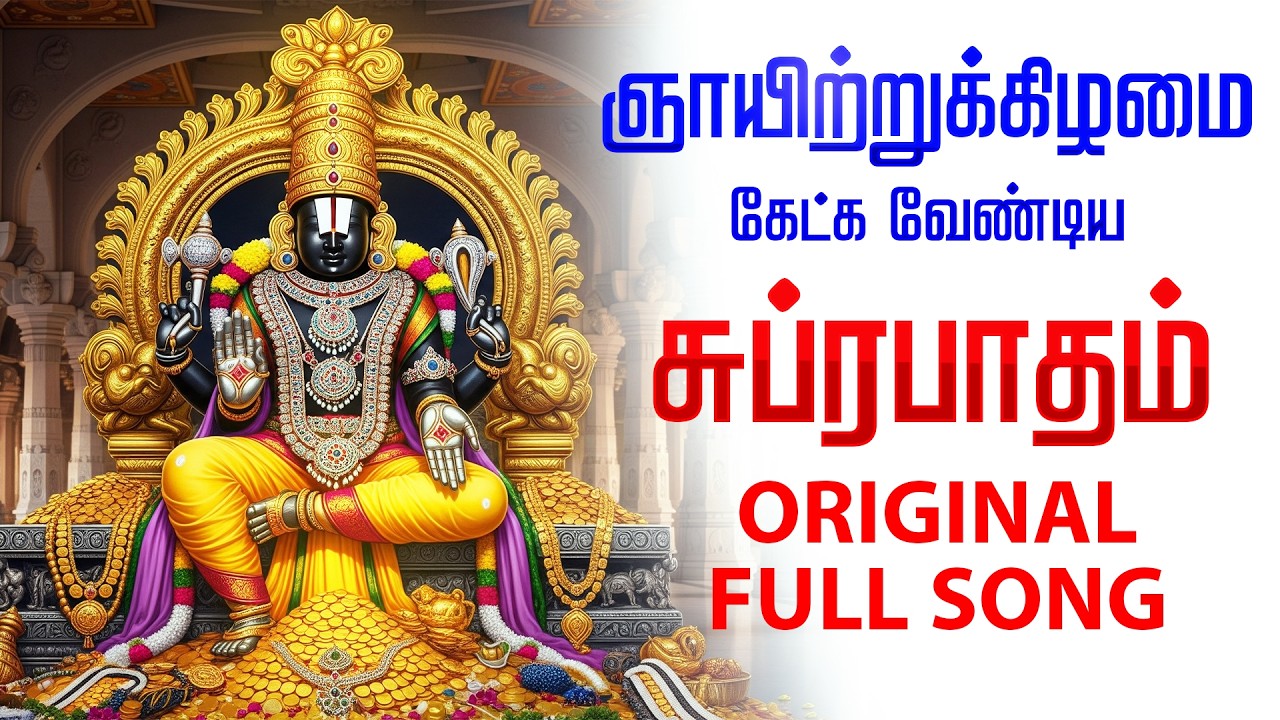 🔴LIVE SONG | ஞாயிற்றுக்கிழமை சிறப்பு Original Perumal Suprabatham Traditional Full Suprabhatam