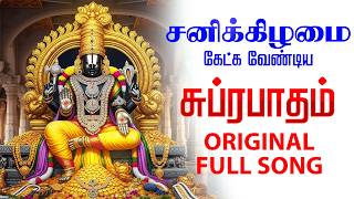 🔴LIVE SONG | சனிக்கிழமை சிறப்பு Original Perumal Suprabatham Traditional Full Suprabhatam