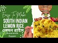 Zesty Lemon Rice Recipe: A Burst of Flavor in Every Bite | Easy &amp; Delicious!।অসাধারণ লেমন রাইস।