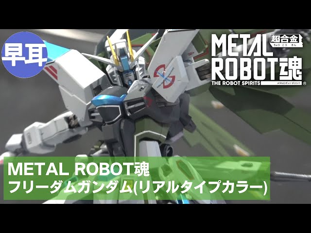 国内正規品限定 MS＞フリーダムガンダム(リアル METAL 事前CTM抽選販売