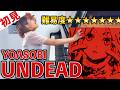 【ガチ初見】YOASOBI『UNDEAD』を3秒で弾いてみた！その後10分練習してみた🔥【〈物語〉シリーズ オフ&モンスターシーズン】