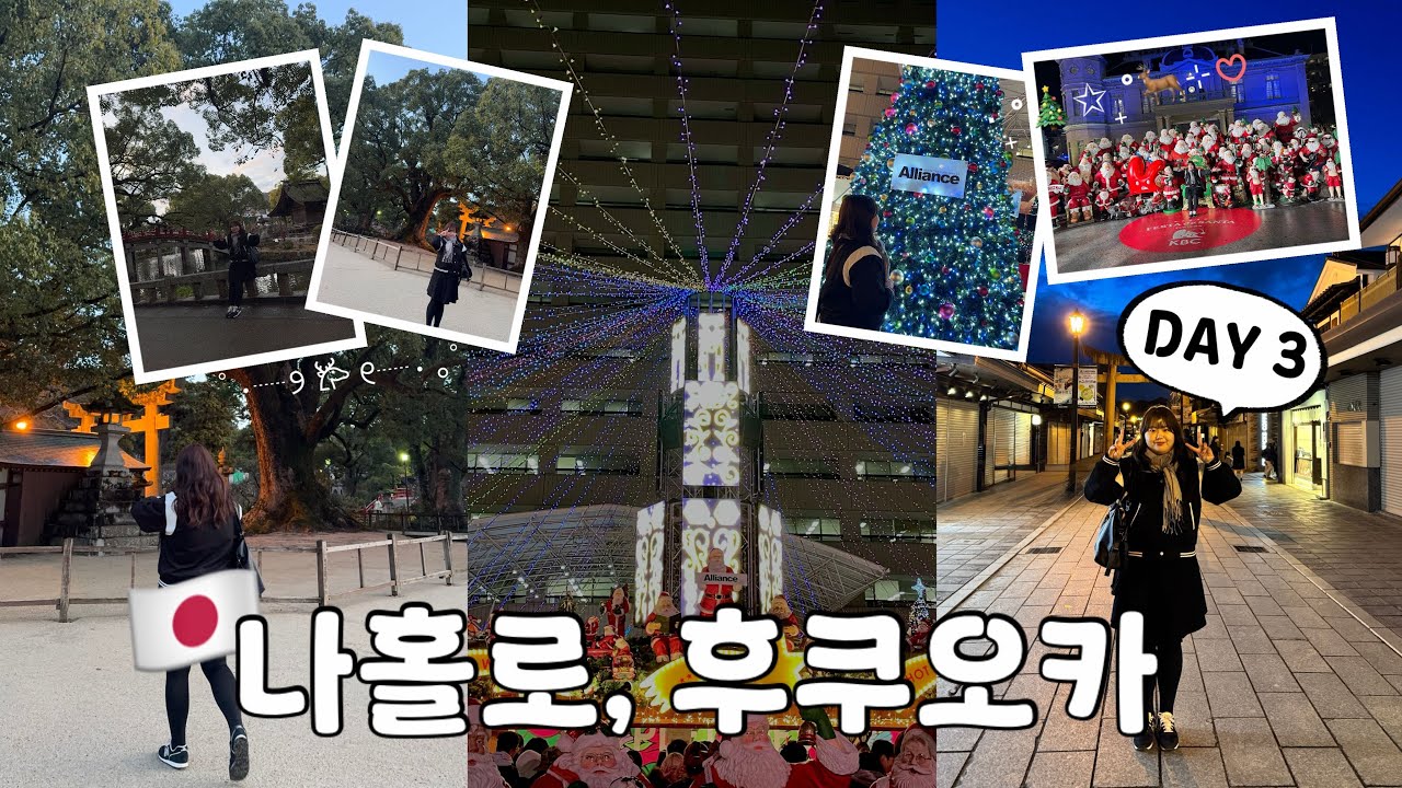 [VLOG ✈︎] 후쿠오카 필수 코스 다자이후부터 가성비 초밥까지! 실패 없는 DAY 3 일정✨ㅣ텐진ㅣ캐널시티ㅣ일루미네이션🎄ㅣ크리스마스마켓•텐진중앙공원ㅣ일본여행ㅣ📍구글맵 공유
