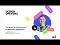 Что делать, если ничего не можешь придумать? TSEKH.design || Design Open Day'22