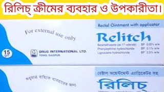 Relitch Ointment Review Bangla|Betamethasone BP 0.05%|রিলিচ্ ক্রীমের ব্যবহার ও তার নিয়ম|