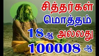 சித்தர்கள் மொத்தம் 18ஆ அல்லது 100008ஆ | who is siddhargal | how many siddhar | siddhar ragasiyam