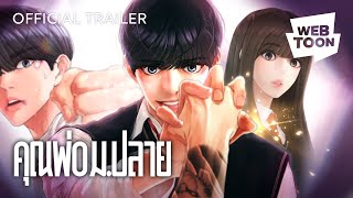 อย่ามายุ่งกับลูกสาวของฉัน! | คุณพ่อม.ปลาย 🔥 screenshot 4