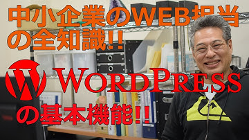 【wordpress 基礎】中小企業のWEB担当者にWordpressの基本機能を解説