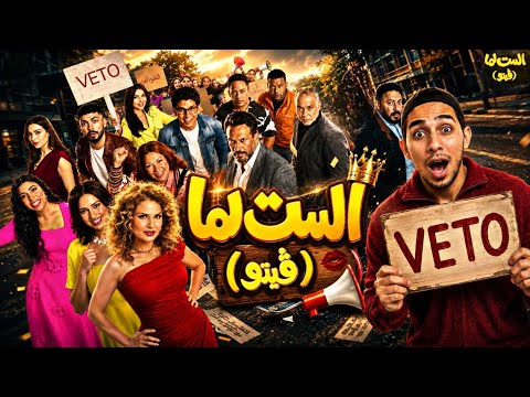 مراجعة فيلم الست لما(فيتو)...اخطر حملة ضد الرجالة؟