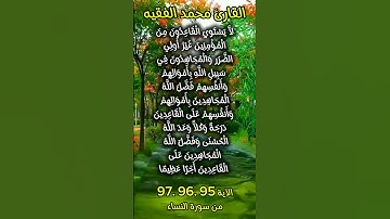 الآية ٩٥ .٩٦ .٩٧ من سورة النساء #foryou #quran_karim_قران_الكريم #quran #محمد_الفقيه #morocco