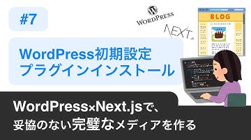 07.【 WordPress初期設定&プラグインのインストール 】〜 WordPress×Next.jsで妥協のない完璧なメディアを作る