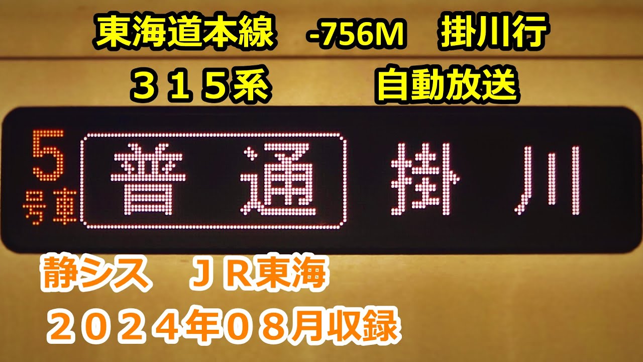 ［藤2408］東海道線0756M（浜松→掛川）自動放送