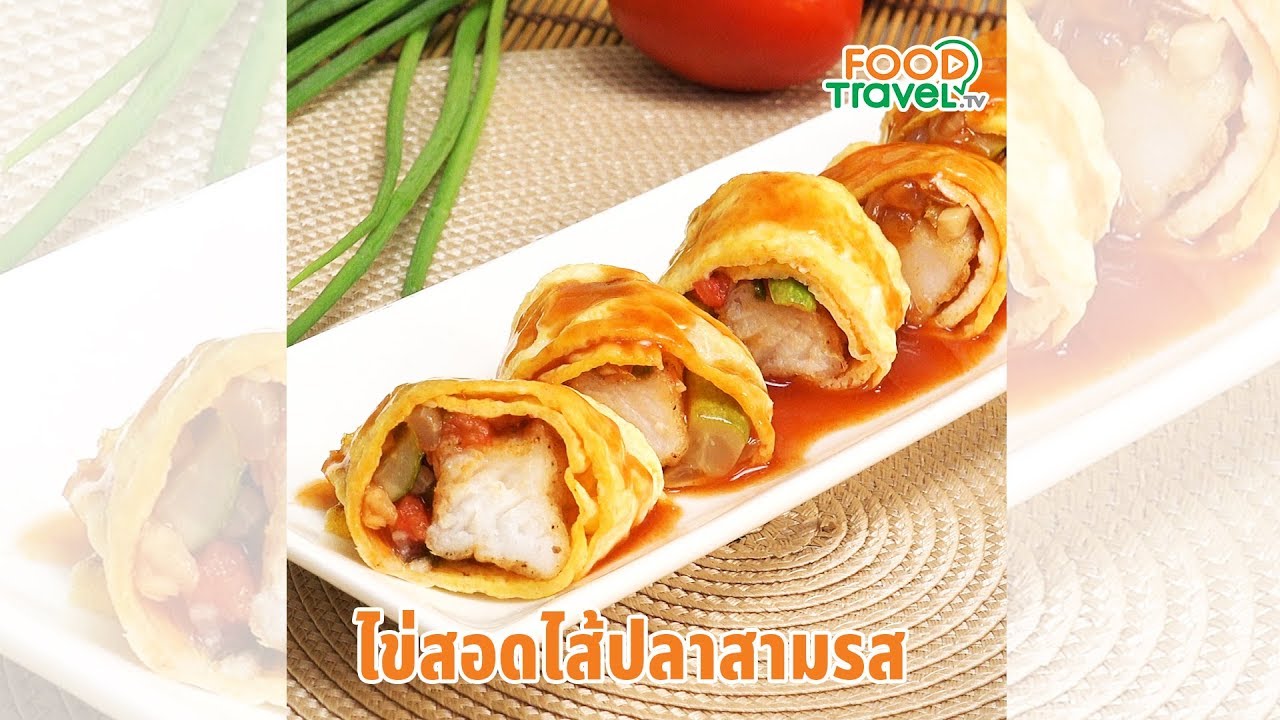 ไข่สอดไส้ปลาสามรส