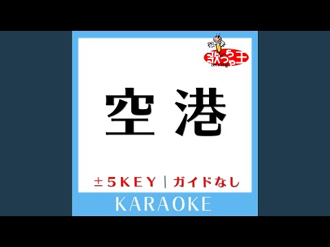 空港 -3Key (原曲歌手:テレサ・テン)