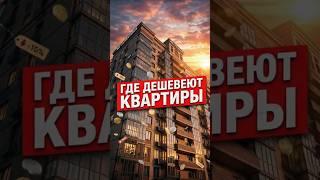 Минус 10% за квартал. В каких городах рухнули цены на жильё #shorts