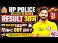 UP Police Constable Result 2026 Kab Aayega | UP Police Cut Off | Up Police Result 2026 | 