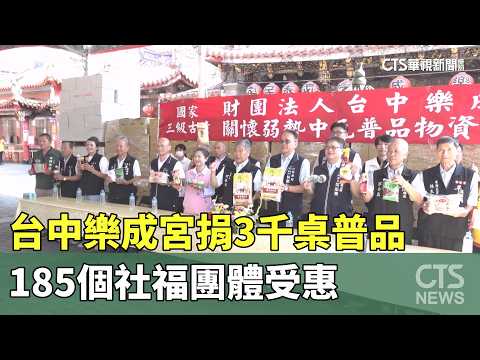 Taichung Le Cheng Temple Donates 3,000 Tables of Offerings, Benefiting 185 Social Welfare Organiz...