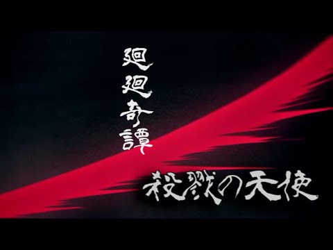 【ＭＡＤ】廻廻奇譚×殺戮の天使