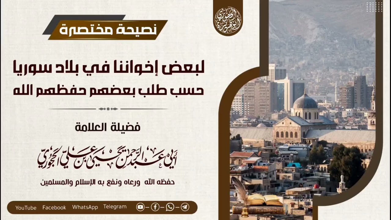 نصيحة مختصرة لبعض إخواننا في سوريا حسب طلب بعضهم = لفضيلة الشيخ العلامة يحيى بن علي الحجوري