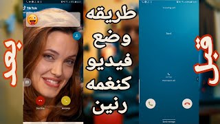 طريقه وضع فيديو كنغمه رنين لجميع هواتف الاندرويد 2022 | Videotone: Video Ringtones screenshot 4