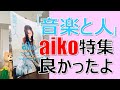 『音楽と人』のaiko特集良かったよ！aiko好きの必読書！