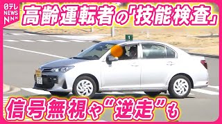 【高齢ドライバー】運転いつまで？  「技能検査」に密着…信号無視や“逆走”も