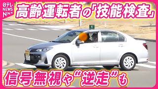 【高齢ドライバー】運転いつまで？  「技能検査」に密着…信号無視や“逆走”も