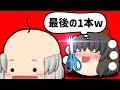 【バカゲー】最後の一本【ゆっくり実況】