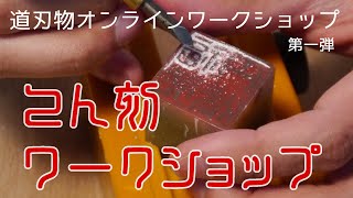 道刃物オンラインてん刻ワークショップ